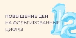 Повышение цен на шары-цифры со 2 сентября