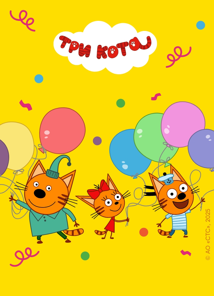 СТС Три кота лицензия